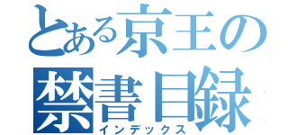 とある京王の禁書目録（インデックス）