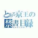 とある京王の禁書目録（インデックス）