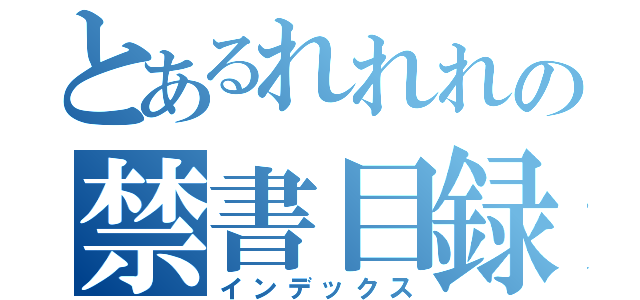 とあるれれれの禁書目録（インデックス）