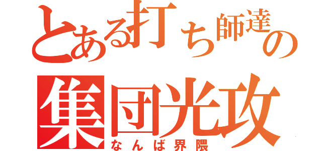 とある打ち師達の集団光攻撃（なんば界隈）