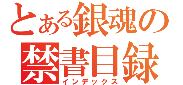 とある銀魂の禁書目録（インデックス）