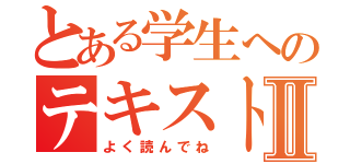 とある学生へのテキストⅡ（よく読んでね）