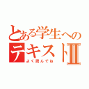 とある学生へのテキストⅡ（よく読んでね）