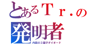 とあるＴｒ．の発明者（内田の３端子ダイオード）