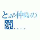 とある仲島の涼（モロバレ）