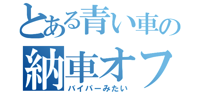 とある青い車の納車オフ（バイパーみたい）