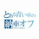 とある青い車の納車オフ（バイパーみたい）