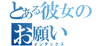 とある彼女のお願い（インデックス）