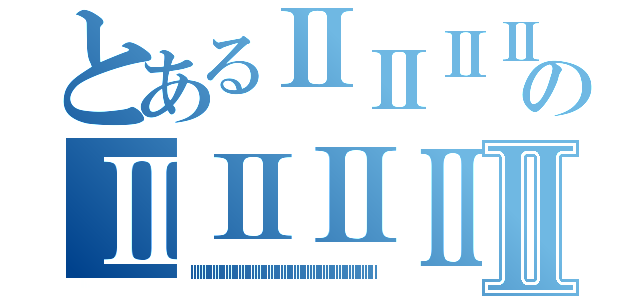 とあるⅡⅡⅡⅡⅡⅡⅡⅡⅡⅡⅡⅡⅡⅡⅡⅡⅡⅡⅡⅡⅡⅡⅡⅡⅡⅡⅡⅡⅡⅡⅡⅡⅡⅡのⅡⅡⅡⅡⅡⅡⅡⅡⅡⅡⅡⅡⅡⅡⅡⅡⅡⅡⅡⅡⅡⅡⅡⅡⅡⅡⅡⅡⅡⅡⅡⅡ（ⅡⅡⅡⅡⅡⅡⅡⅡⅡⅡⅡⅡⅡⅡⅡⅡⅡⅡⅡⅡⅡⅡⅡⅡⅡⅡⅡⅡⅡⅡⅡⅡⅡⅡⅡⅡⅡⅡⅡⅡⅡⅡⅡⅡⅡⅡⅡⅡⅡⅡⅡⅡⅡⅡⅡⅡ）