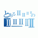 とあるⅡⅡⅡⅡⅡⅡⅡⅡⅡⅡⅡⅡⅡⅡⅡⅡⅡⅡⅡⅡⅡⅡⅡⅡⅡⅡⅡⅡⅡⅡⅡⅡⅡⅡのⅡⅡⅡⅡⅡⅡⅡⅡⅡⅡⅡⅡⅡⅡⅡⅡⅡⅡⅡⅡⅡⅡⅡⅡⅡⅡⅡⅡⅡⅡⅡⅡ（ⅡⅡⅡⅡⅡⅡⅡⅡⅡⅡⅡⅡⅡⅡⅡⅡⅡⅡⅡⅡⅡⅡⅡⅡⅡⅡⅡⅡⅡⅡⅡⅡⅡⅡⅡⅡⅡⅡⅡⅡⅡⅡⅡⅡⅡⅡⅡⅡⅡⅡⅡⅡⅡⅡⅡⅡ）