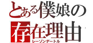 とある僕娘の存在理由（レーゾンデートル）