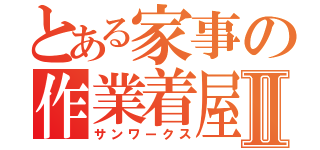 とある家事の作業着屋Ⅱ（サンワークス）