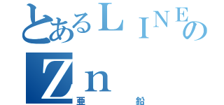 とあるＬＩＮＥのＺｎ（亜鉛）