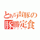 とある声豚の豚勝定食（パンチョ）