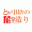 とある田舎の合掌造り（シラカワゴウ）