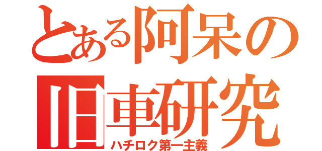 とある阿呆の旧車研究（ハチロク第一主義）