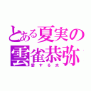 とある夏実の雲雀恭弥（愛する夫）