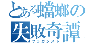 とある蟷螂の失敗奇譚（ヤラカシスト）