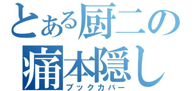 とある厨二の痛本隠し（ブックカバー）