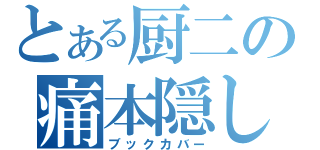 とある厨二の痛本隠し（ブックカバー）