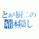 とある厨二の痛本隠し（ブックカバー）