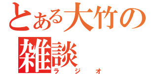 とある大竹の雑談（ラジオ）