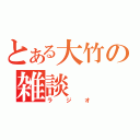 とある大竹の雑談（ラジオ）