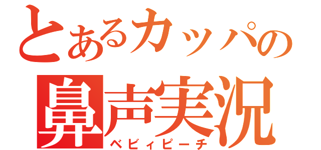 とあるカッパの鼻声実況（ベビィピーチ）