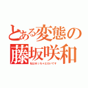 とある変態の藤坂咲和（私はめっちゃエロいです）