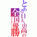 とある日大山高の全国優勝（我らの永遠のスローガン）