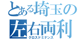 とある埼玉の左右両利（クロスドミナンス）