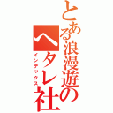 とある浪漫遊のへタレ社員（インデックス）