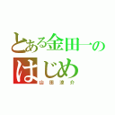 とある金田一のはじめ（山田涼介）