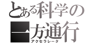 とある科学の一方通行（アクセラレータ）