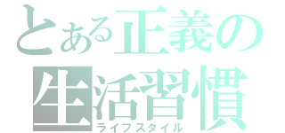 とある正義の生活習慣（ライフスタイル）