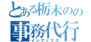 とある栃木のの事務代行（インデックス）