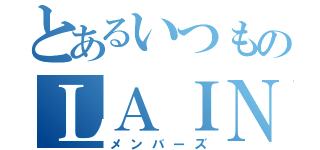 とあるいつものＬＡＩＮグループ（メンバーズ）