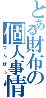 とある財布の個人事情（びんぼう）