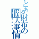 とある財布の個人事情（びんぼう）