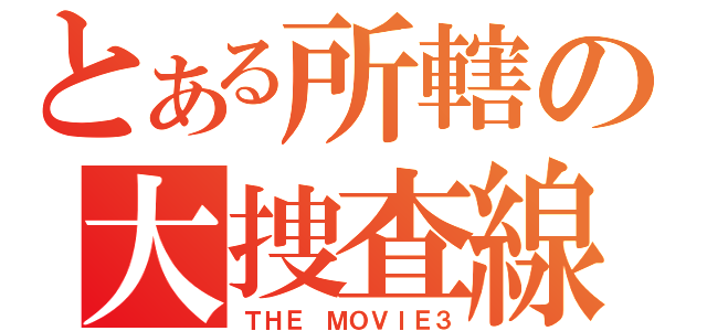 とある所轄の大捜査線（ＴＨＥ ＭＯＶＩＥ３）