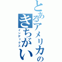 とあるアメリカのきちがい（インデックス）