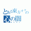 とある東方オタクの心の闇（ロリコン）