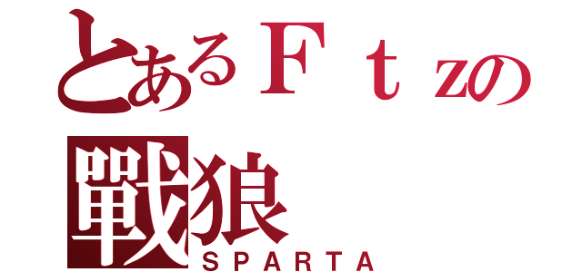 とあるＦｔｚの戰狼（ＳＰＡＲＴＡ）