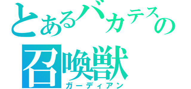 とあるバカテスの召喚獣（ガーディアン）