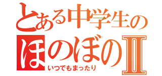 とある中学生のほのぼの組Ⅱ（いつでもまったり）