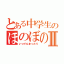 とある中学生のほのぼの組Ⅱ（いつでもまったり）