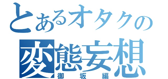 とあるオタクの変態妄想（御坂編）