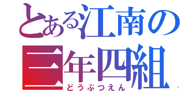 とある江南の三年四組（どうぶつえん）