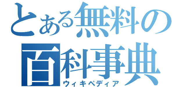 とある無料の百科事典（ウィキペディア）