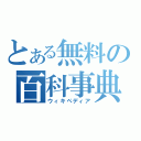 とある無料の百科事典（ウィキペディア）